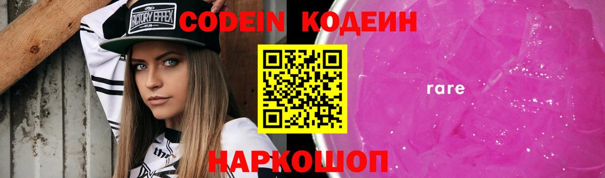 Codein напиток Lean (лин) Звенигород