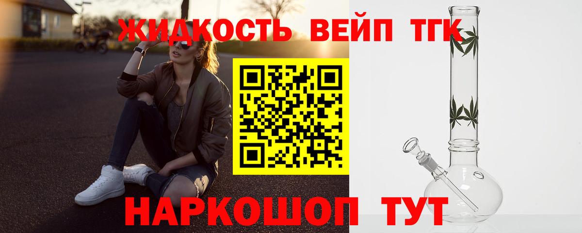ТГК жижа  ТГК THC oil  Вход с VPN  Звенигород 